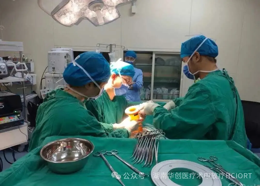 湖南首例！南华大学附一院顺利完成升结肠肿瘤两个照射野的术中放疗