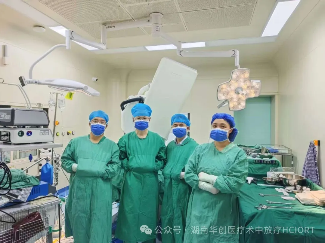 湖南首例肝内胆管癌术中放疗在南华大学附一院顺利完成