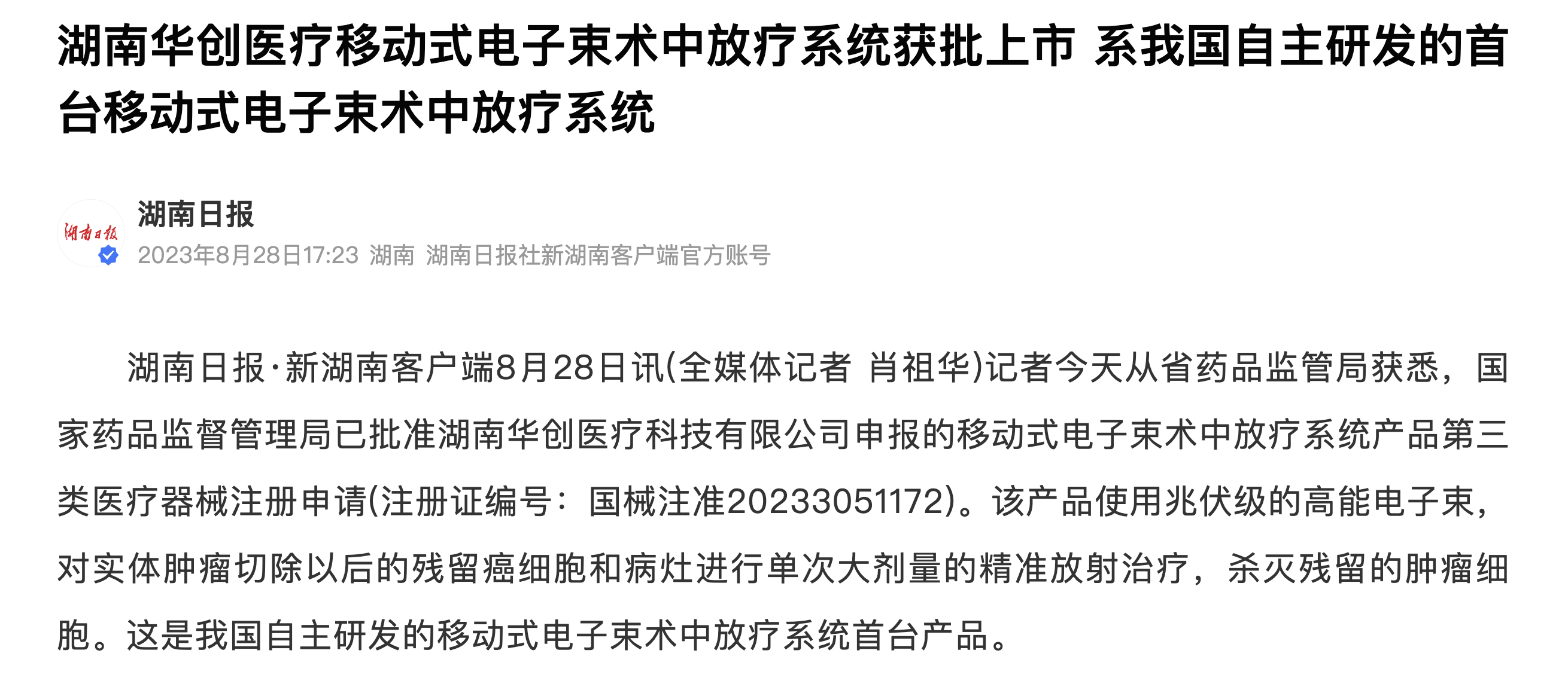 湖南华创医疗科技有限公司的“移动式电子束术中放疗系统”入选2023年长沙市十大科技新闻