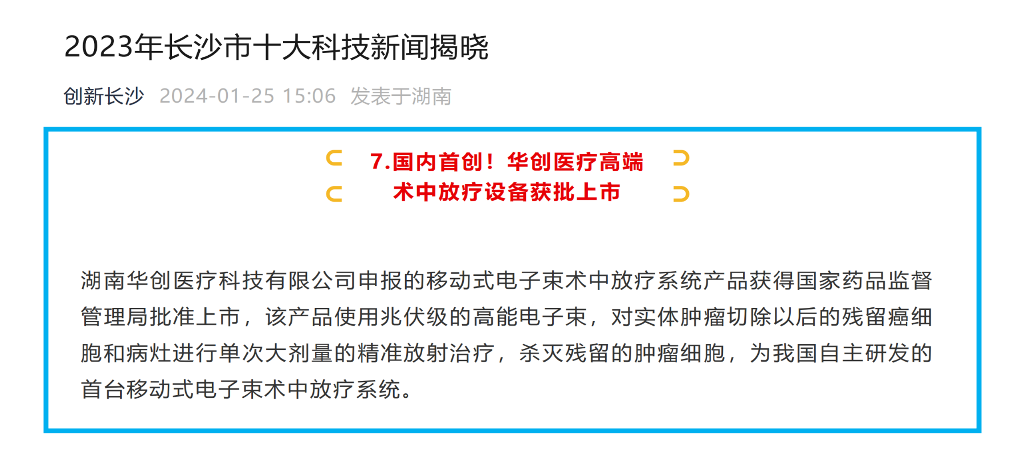 湖南华创医疗科技有限公司的“移动式电子束术中放疗系统”入选2023年长沙市十大科技新闻